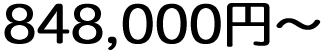 848,000～